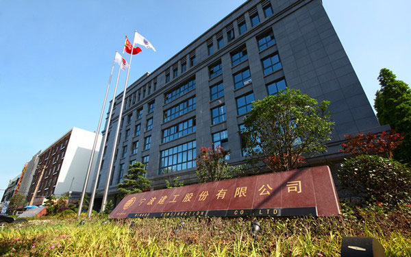 绥棱宁波建工股份有限公司